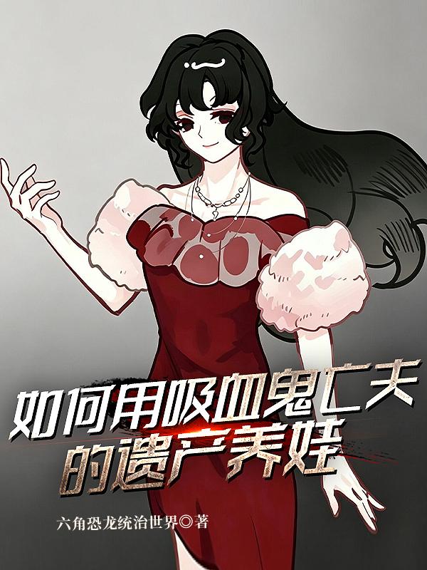 如何靠吸血鬼亡夫的遗产养娃