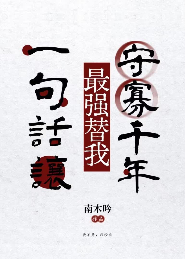 一句话让最强替我守寡千年