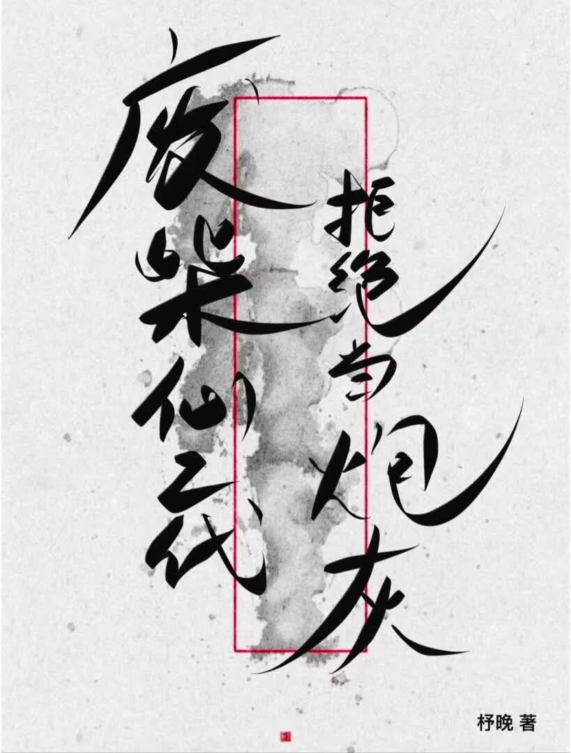 废柴仙二代拒绝当炮灰！