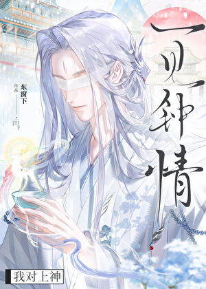 上神拒绝我一千次后