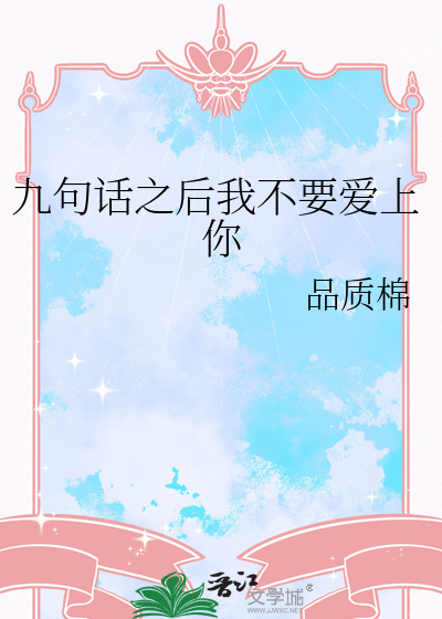 九句话之后我不要爱上你