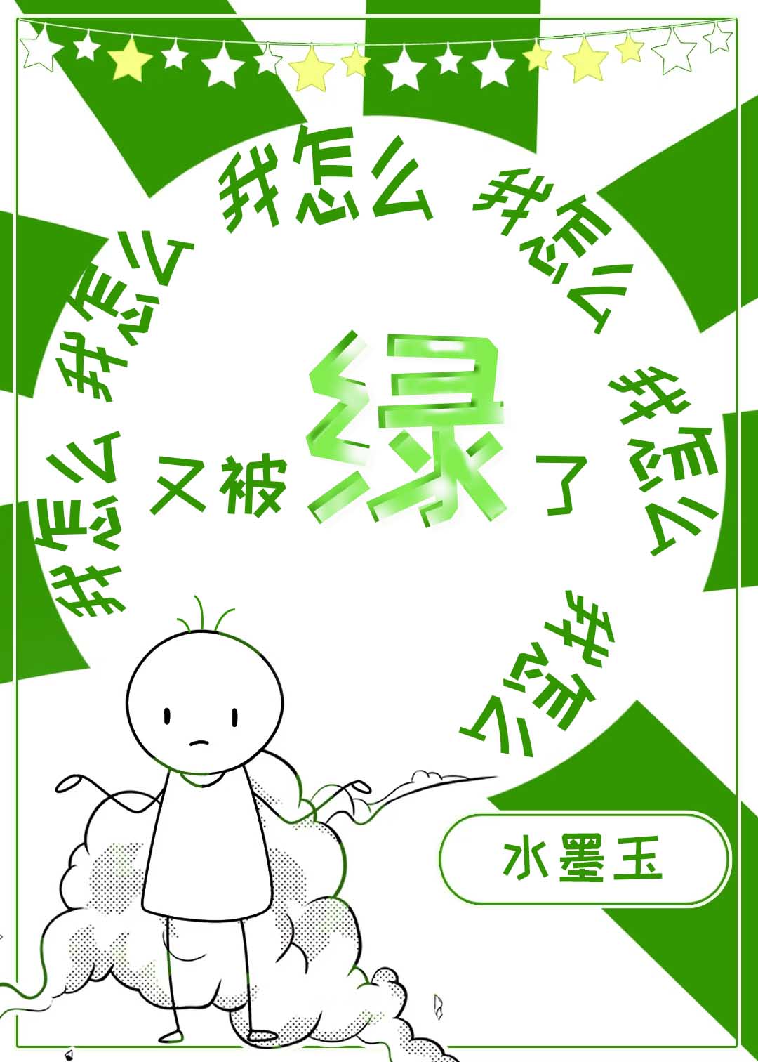 我怎么又被绿了