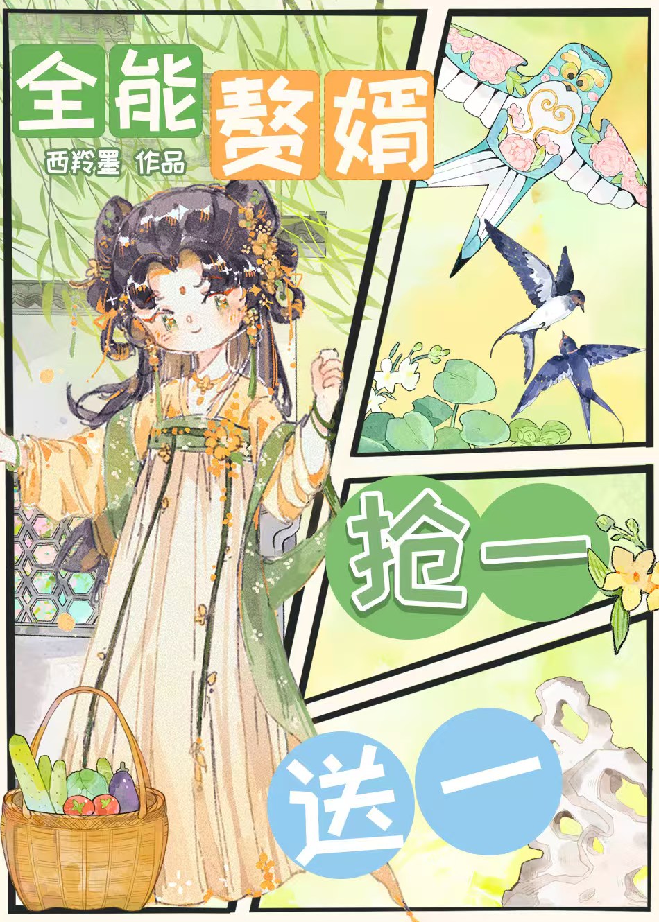全能赘婿，抢一送一