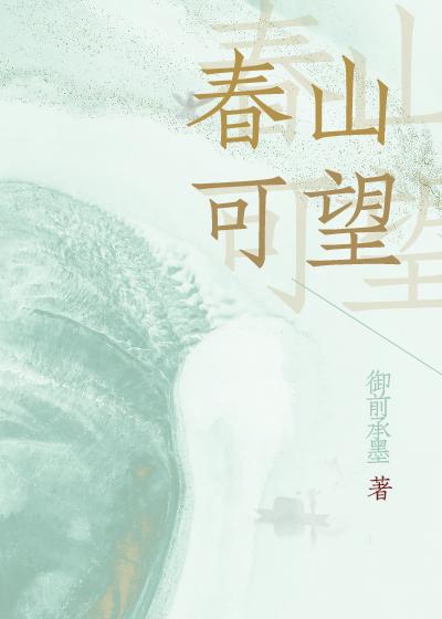 春山可望
