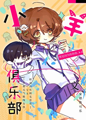 小羊俱乐部