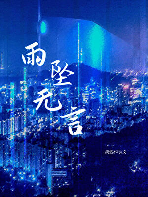 雨坠无言[先婚后爱]