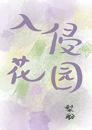 入侵花园