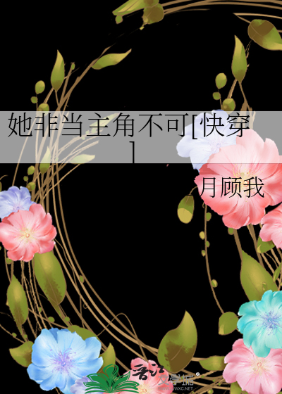 她非当主角不可[快穿]