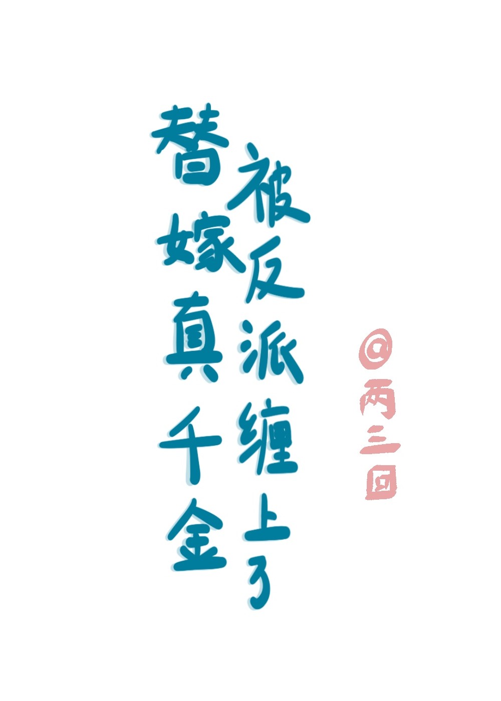 替嫁真千金被反派缠上了