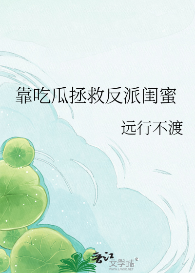 靠吃瓜拯救反派闺蜜