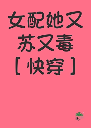 女配她又苏又毒[快穿]