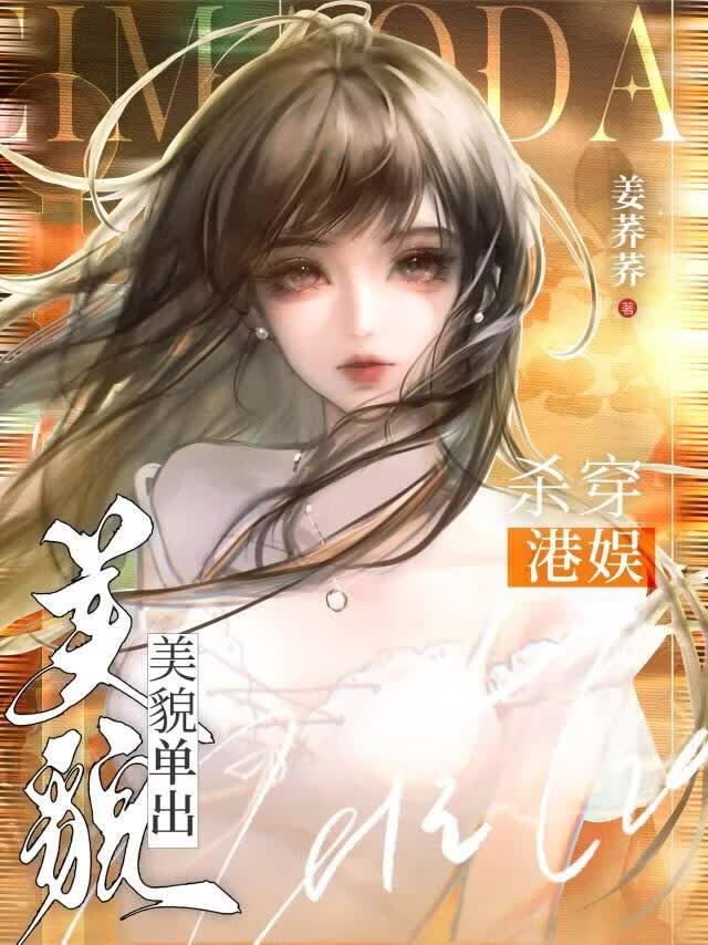 从童星开始杀穿港娱