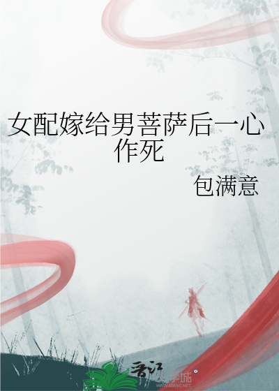 女配嫁给男菩萨后一心作死
