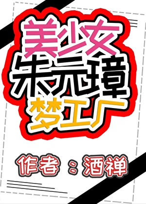 美少女朱元璋梦工厂
