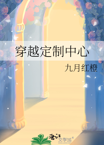 穿越定制中心