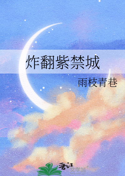 炸翻紫禁城