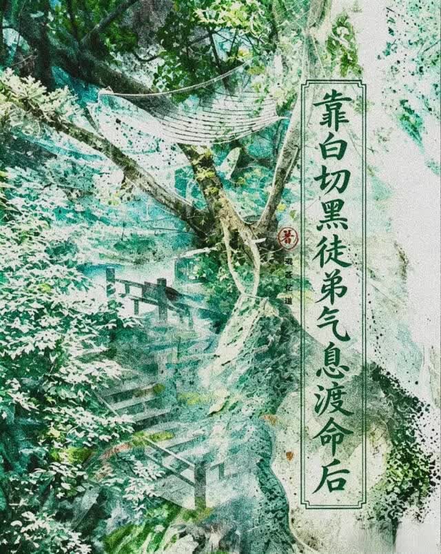 靠白切黑徒弟气息渡命后