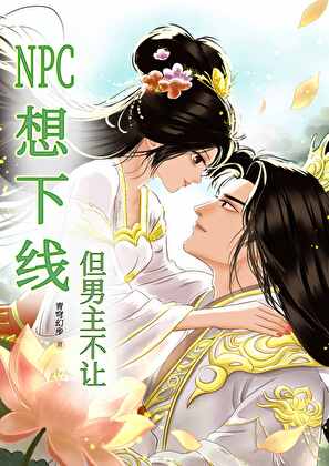 原来我不是NPC[快穿]