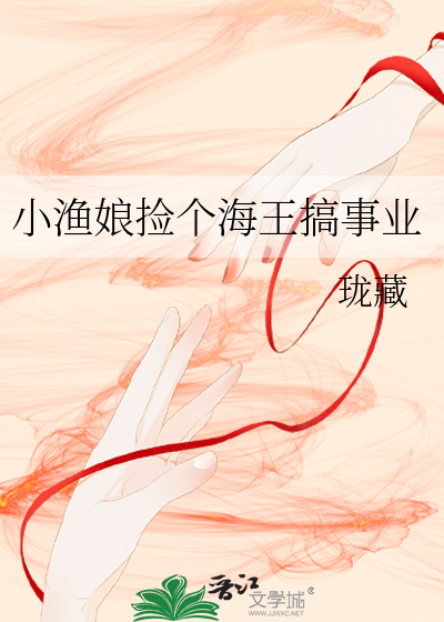 小渔娘捡个海王搞事业
