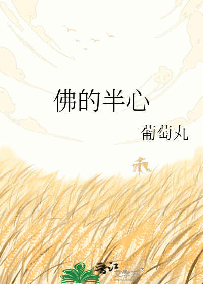佛的半心