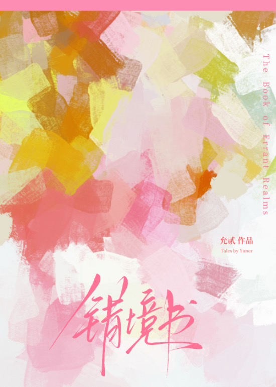 错境书
