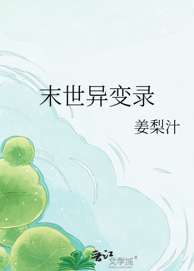 末世异变录
