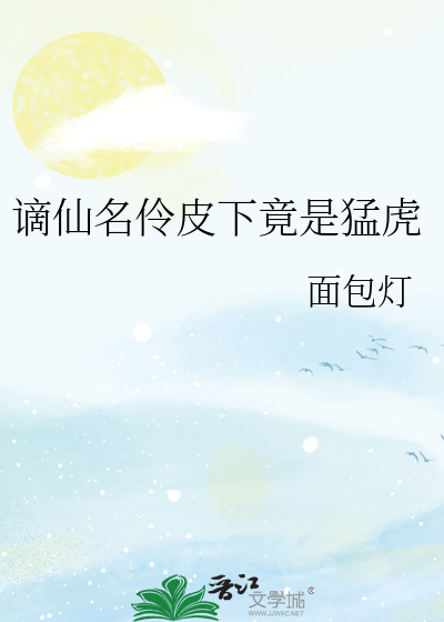 谪仙名伶皮下竟是猛虎