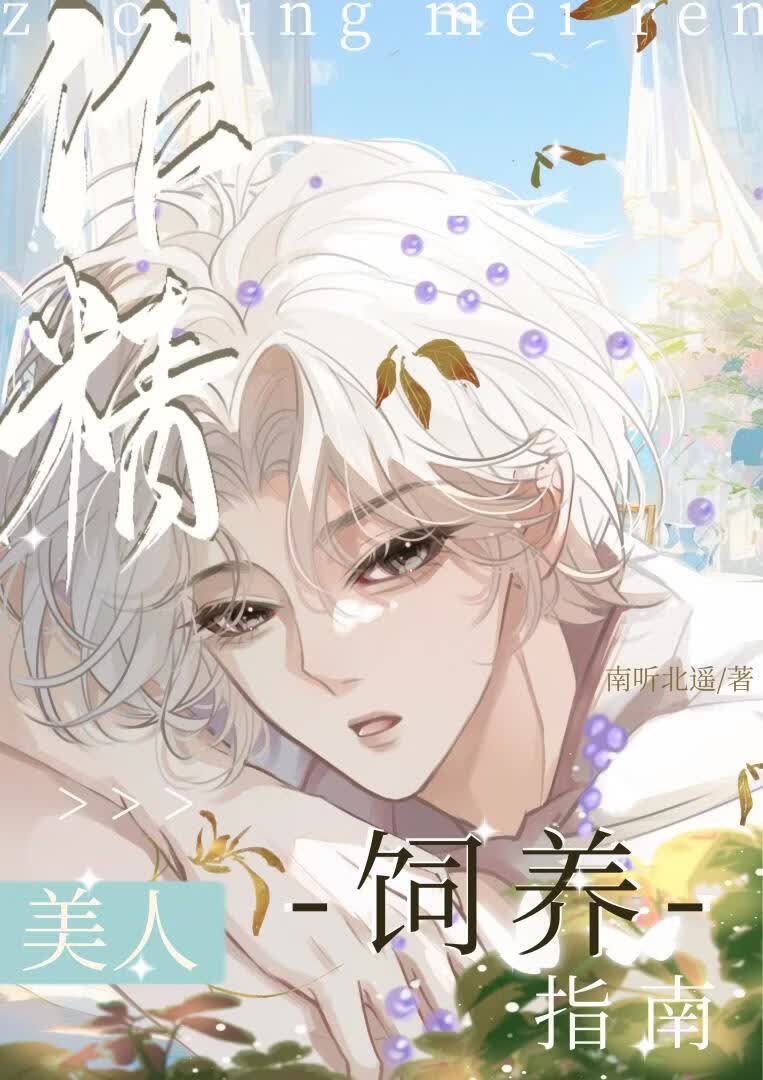 作精美人饲养指南