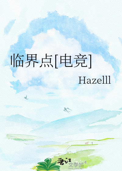 临界点[电竞]