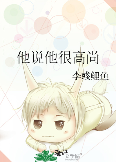 他说他很高尚