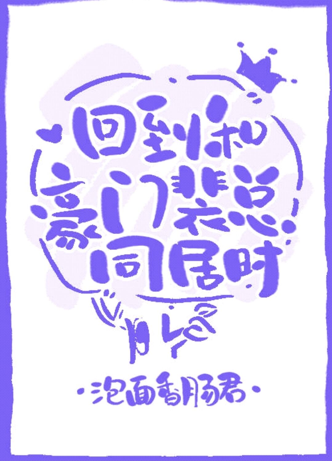 回到和豪门霸总同居时