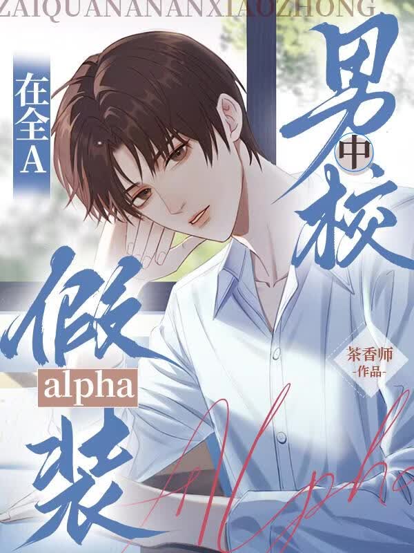 在全A军校中假装alpha