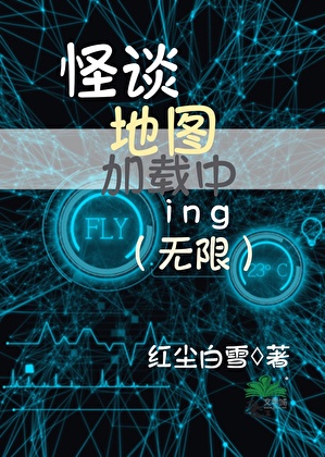 怪谈地图加载中（无限）