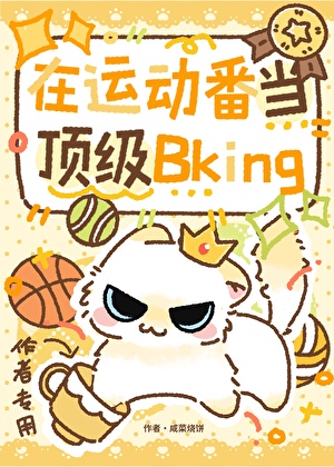 在运动番当顶级Bking