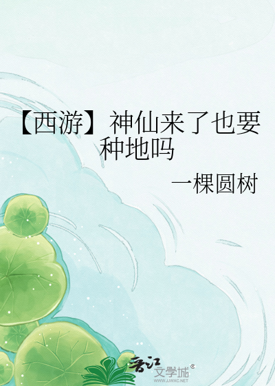 【西游】神仙来了也要种地吗