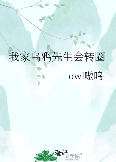 我家乌鸦先生会转圈