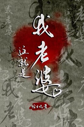 这就是我老婆[剑三快穿]