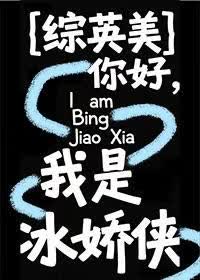 你好，我是冰娇侠[综英美]