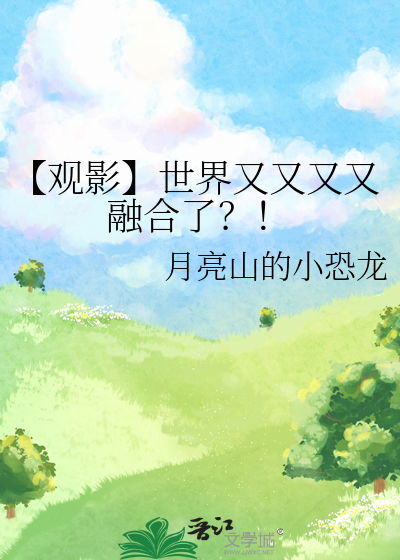 【观影】世界又又又又融合了？！