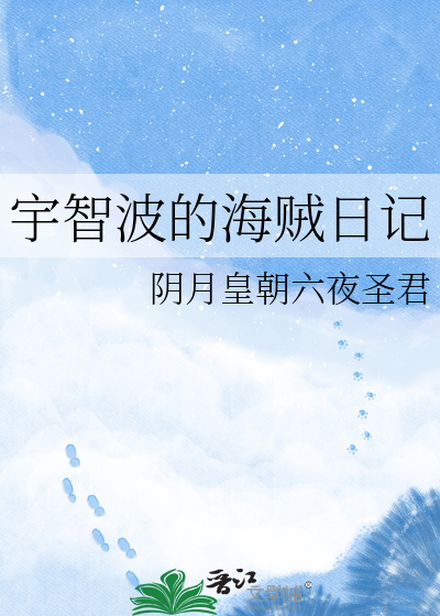 宇智波的海贼日记