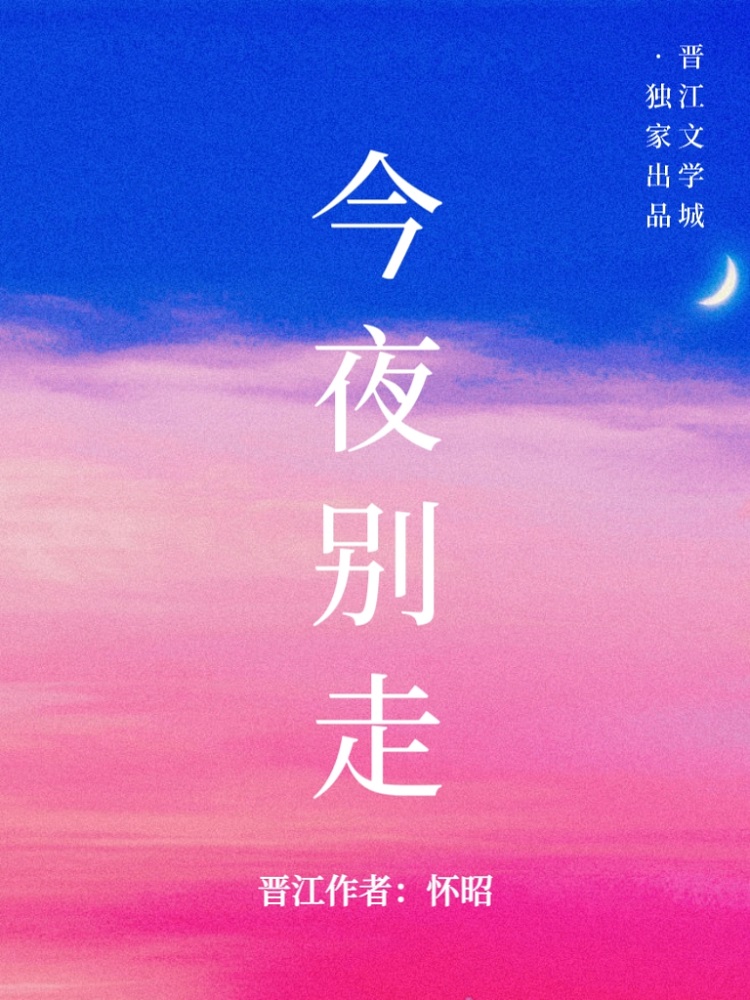 今夜别走