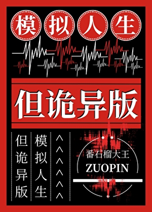模拟人生，但诡异版