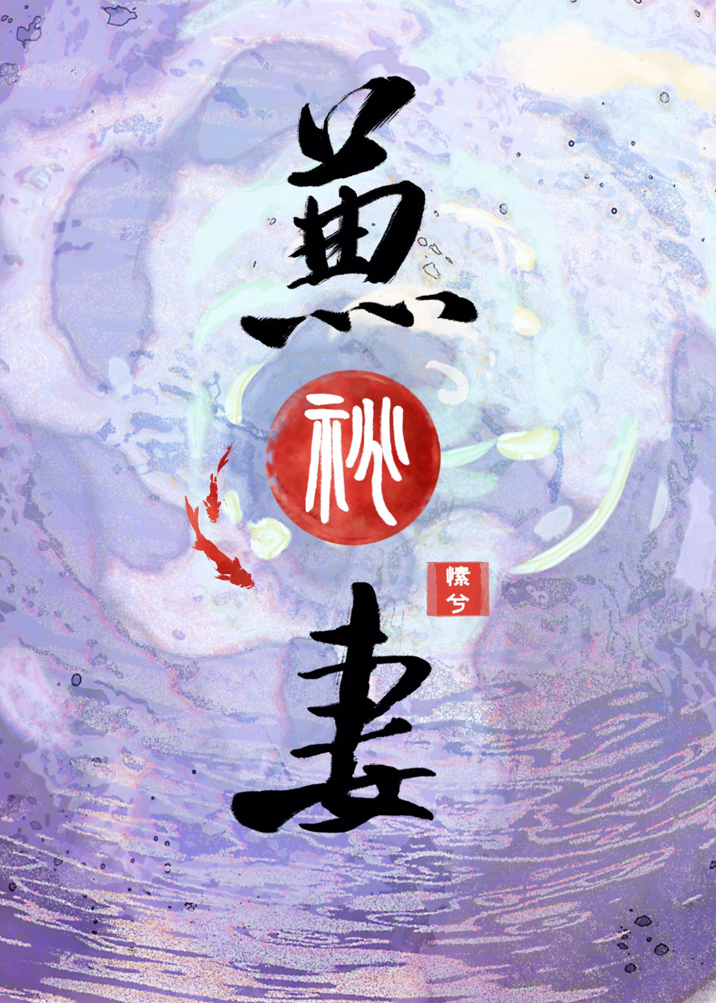 兼祧妻