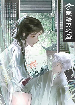 拿起屠刀之后