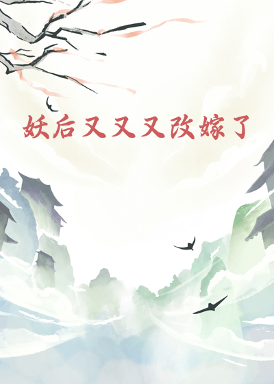 妖后又又又改嫁了