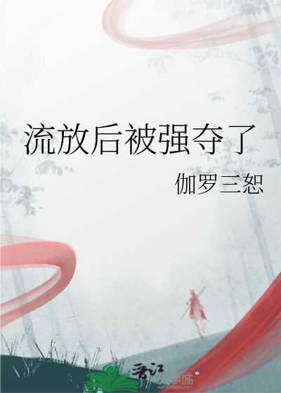 流放后被强夺了