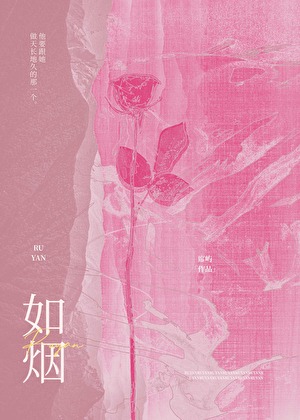 如烟