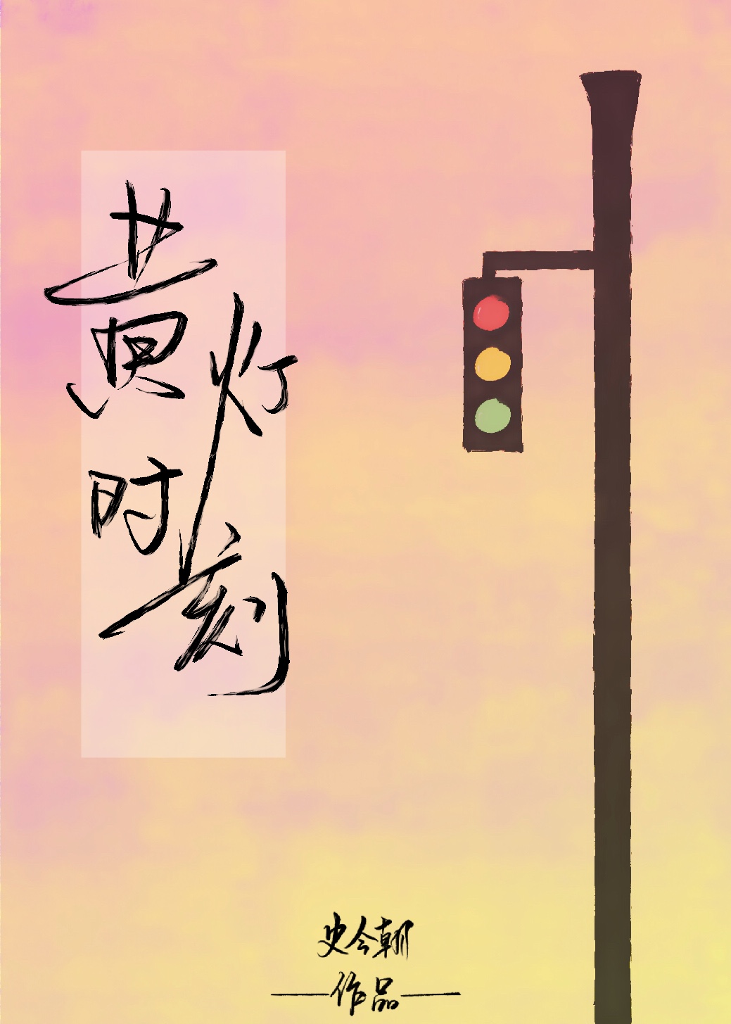黄灯时刻