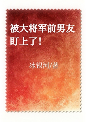 被大将军前男友盯上了