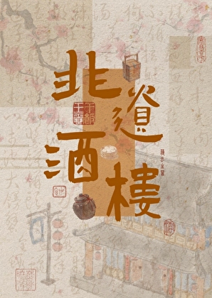 我在古代开酒楼